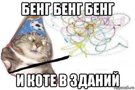 бенг бенг бенг и коте в зданий, Мем Вжух