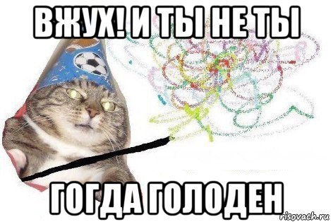 вжух! и ты не ты гогда голоден, Мем Вжух