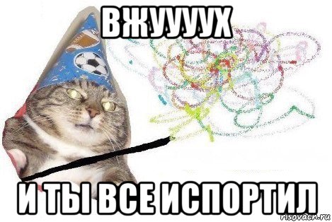 вжуууух и ты все испортил, Мем Вжух