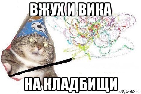 вжух и вика на кладбищи, Мем Вжух