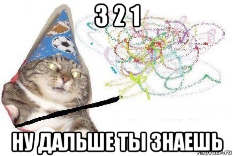 3 2 1 ну дальше ты знаешь