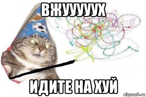 вжууууух идите на хуй, Мем Вжух