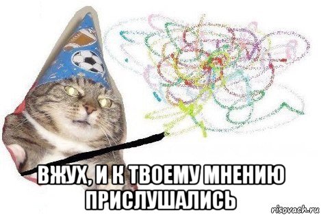  вжух, и к твоему мнению прислушались, Мем Вжух