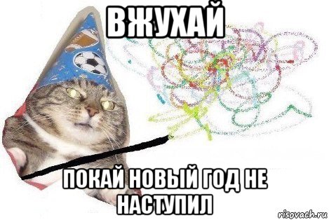 вжухай покай новый год не наступил, Мем Вжух