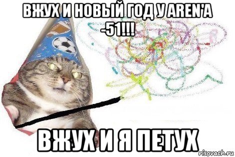 вжух и новый год у aren'a -51!!! вжух и я петух, Мем Вжух