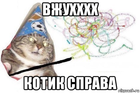 вжухххх котик справа, Мем Вжух