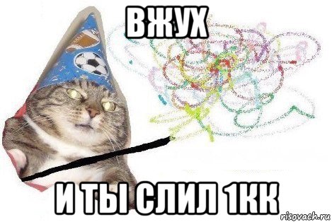 вжух и ты слил 1кк, Мем Вжух