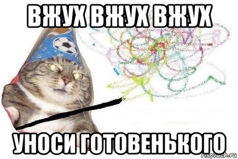 вжух вжух вжух уноси готовенького, Мем Вжух