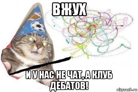 вжух и у нас не чат, а клуб дебатов!, Мем Вжух