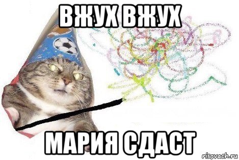 вжух вжух мария сдаст, Мем Вжух