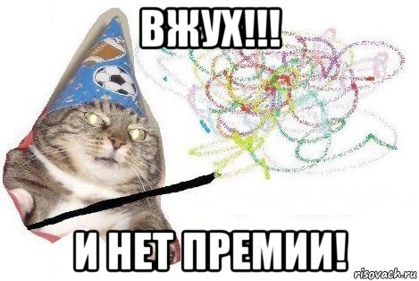 вжух!!! и нет премии!, Мем Вжух