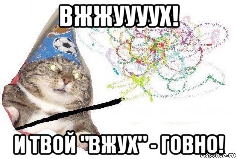 вжжуууух! и твой "вжух" - говно!, Мем Вжух