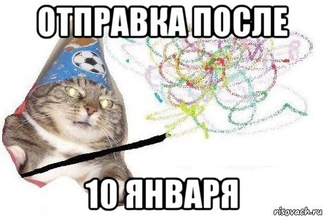 отправка после 10 января, Мем Вжух