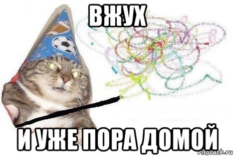 вжух и уже пора домой, Мем Вжух