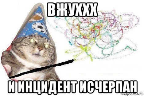 вжуххх и инцидент исчерпан, Мем Вжух