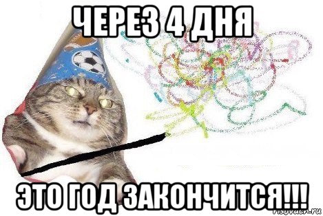 через 4 дня это год закончится!!!, Мем Вжух