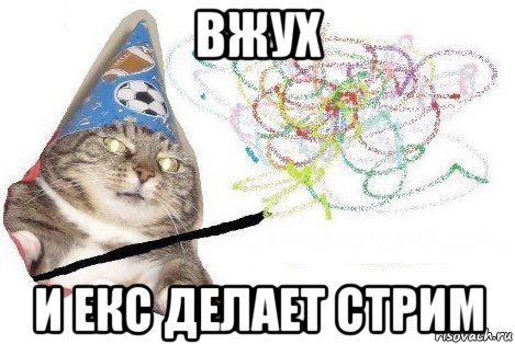 вжух и екс делает стрим, Мем Вжух