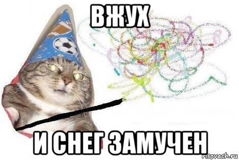 вжух и снег замучен