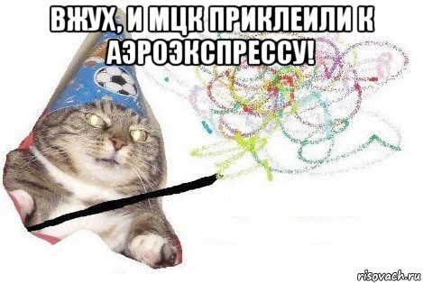 вжух, и мцк приклеили к аэроэкспрессу! , Мем Вжух