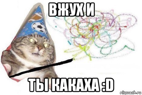 вжух и ты какаха :d, Мем Вжух