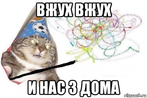 вжух вжух и нас 3 дома, Мем Вжух