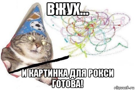 вжух... и картинка для рокси готова!, Мем Вжух