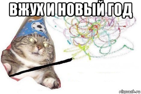 вжух и новый год , Мем Вжух