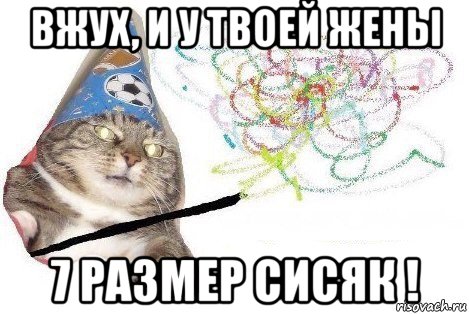 вжух, и у твоей жены 7 размер сисяк !, Мем Вжух