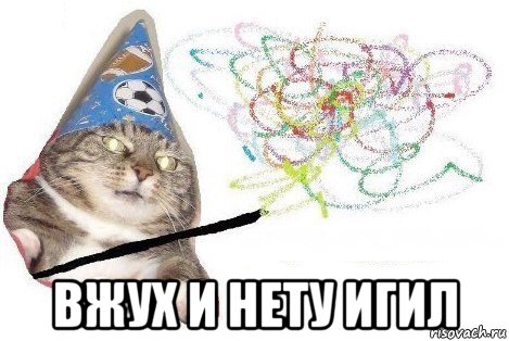  вжух и нету игил, Мем Вжух