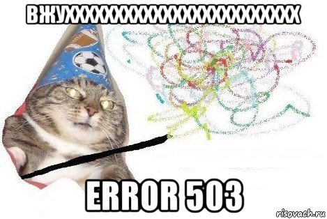 вжухххххххххххххххххххххххх error 503, Мем Вжух