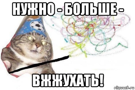 нужно - больше - вжжухать!, Мем Вжух