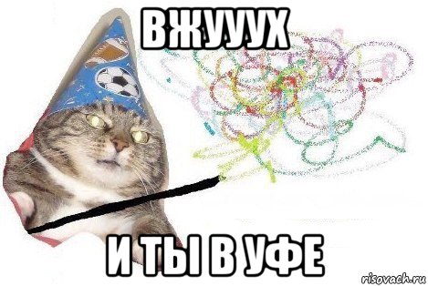 вжууух и ты в уфе, Мем Вжух