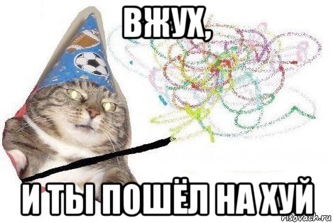 вжух, и ты пошёл на хуй, Мем Вжух