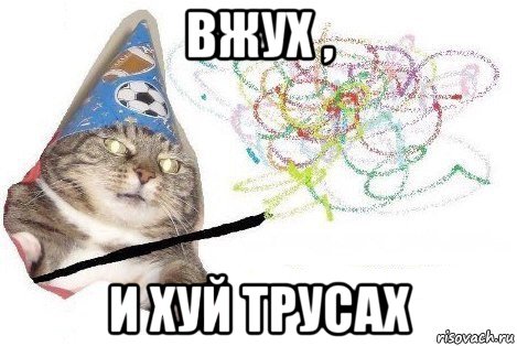 вжух , и хуй трусах, Мем Вжух