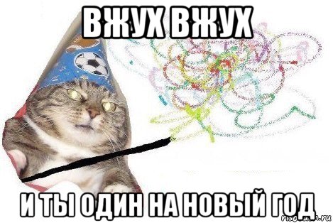 вжух вжух и ты один на новый год, Мем Вжух