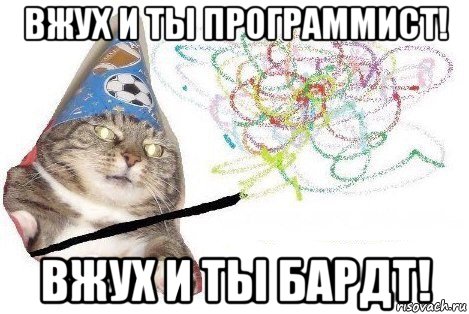 вжух и ты программист! вжух и ты бардт!, Мем Вжух