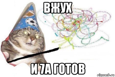 вжух и 7а готов, Мем Вжух