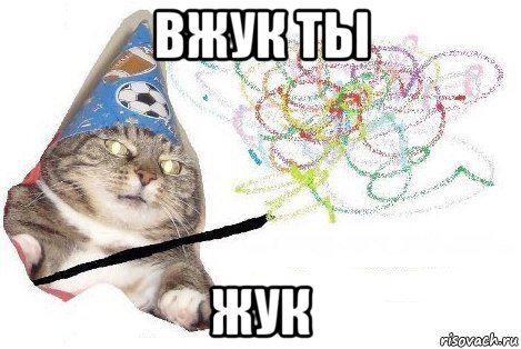 вжук ты жук, Мем Вжух