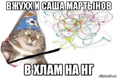 вжухх и саша мартынов в хлам на нг, Мем Вжух