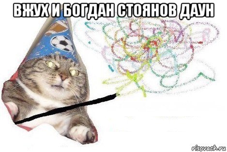 вжух и богдан стоянов даун , Мем Вжух