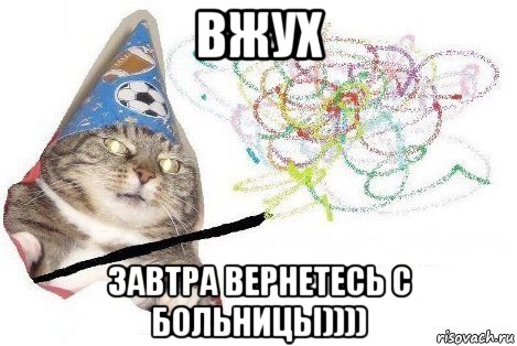 вжух завтра вернетесь с больницы)))), Мем Вжух