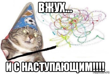 вжух... и с наступающим!!!!, Мем Вжух