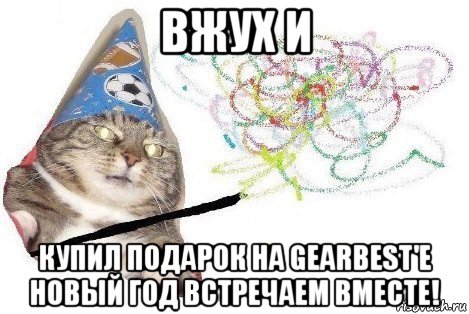 вжух и купил подарок на gearbest'e новый год встречаем вместе!, Мем Вжух