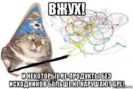 вжух! и некоторые re-продукты без исходников больше не нарушают gpl!, Мем Вжух