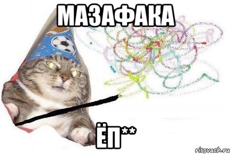 мазафака ёп**, Мем Вжух