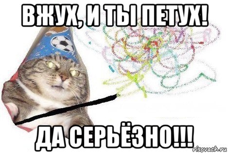 вжух, и ты петух! да серьёзно!!!, Мем Вжух