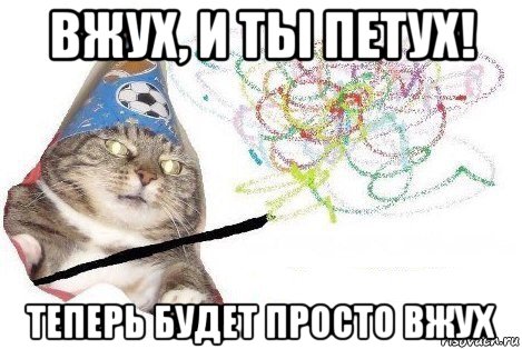 вжух, и ты петух! теперь будет просто вжух, Мем Вжух