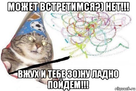 может встретимся?) нет!!! вжух и тебе 30)ну ладно пойдем!!!, Мем Вжух