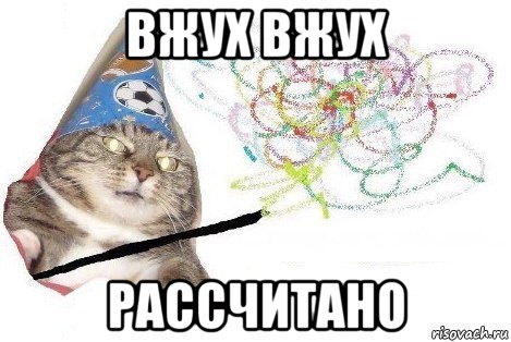 вжух вжух рассчитано, Мем Вжух