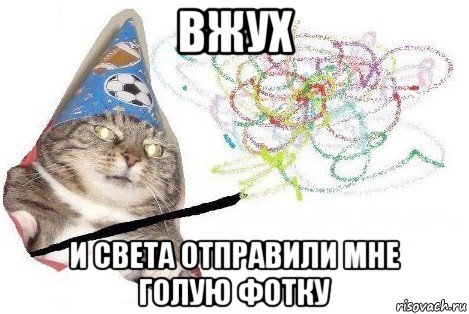 вжух и света отправили мне голую фотку, Мем Вжух